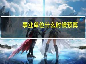 事业单位什么时候预算