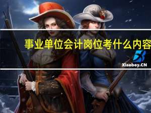 事业单位会计岗位考什么内容