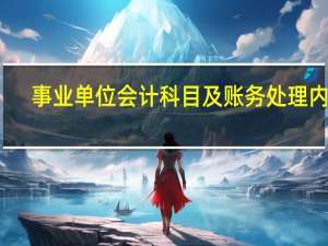 事业单位会计科目及账务处理内容