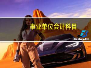 事业单位会计科目