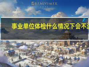 事业单位体检什么情况下会不过
