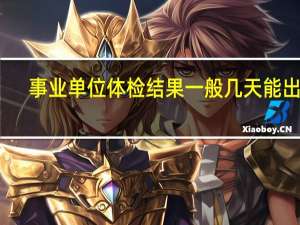 事业单位体检结果一般几天能出来
