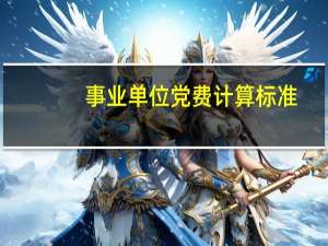 事业单位党费计算标准（事业单位党费计算公式）