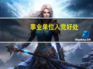 事业单位入党好处（入党好处）