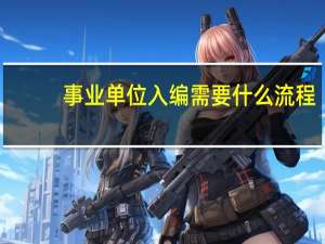 事业单位入编需要什么流程