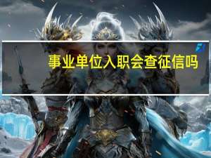 事业单位入职会查征信吗