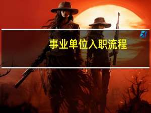 事业单位入职流程