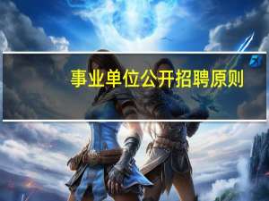 事业单位公开招聘原则