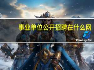 事业单位公开招聘在什么网