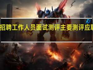 事业单位公开招聘工作人员面试测评主要测评应聘人员适应岗位要求