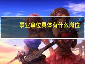 事业单位具体有什么岗位