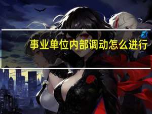 事业单位内部调动怎么进行
