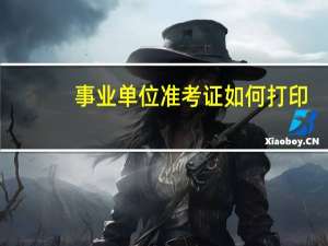 事业单位准考证如何打印