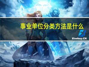 事业单位分类方法是什么