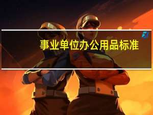 事业单位办公用品标准