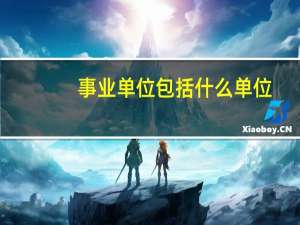 事业单位包括什么单位