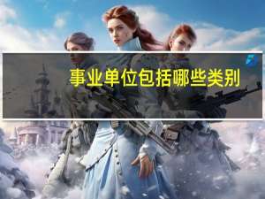 事业单位包括哪些类别