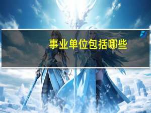 事业单位包括哪些？