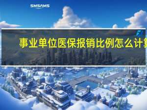 事业单位医保报销比例怎么计算