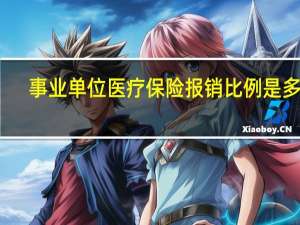 事业单位医疗保险报销比例是多少