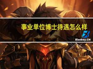 事业单位博士待遇怎么样