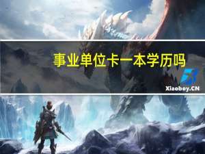 事业单位卡一本学历吗