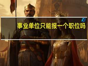 事业单位只能报一个职位吗