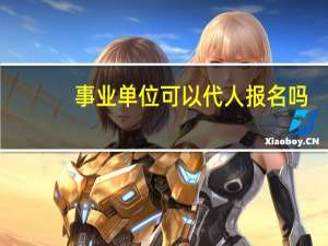 事业单位可以代人报名吗？报名人数在哪查看？