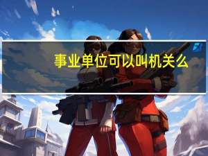 事业单位可以叫机关么