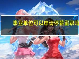事业单位可以申请停薪留职吗