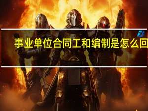 事业单位合同工和编制是怎么回事