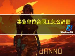 事业单位合同工怎么辞职