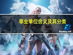 事业单位含义及其分类