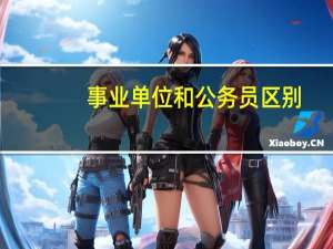 事业单位和公务员区别