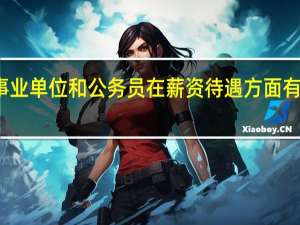 事业单位和公务员在薪资待遇方面有区别吗
