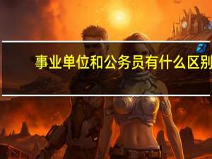 事业单位和公务员有什么区别