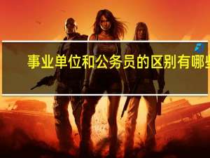 事业单位和公务员的区别有哪些