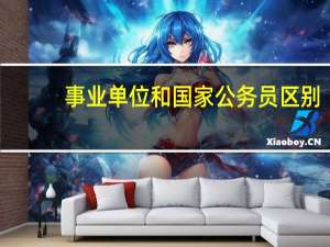 事业单位和国家公务员区别