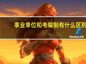 事业单位和考编制有什么区别