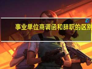 事业单位商调函和辞职的区别