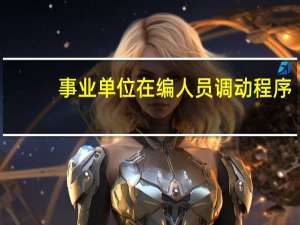 事业单位在编人员调动程序