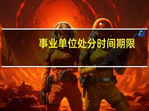 事业单位处分时间期限