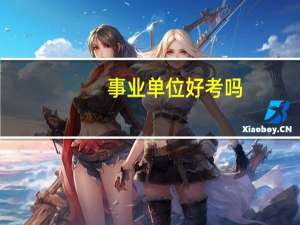 事业单位好考吗？