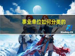 事业单位如何分类的
