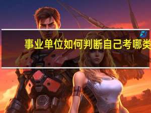 事业单位如何判断自己考哪类