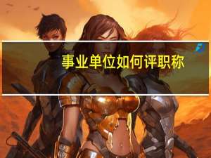 事业单位如何评职称