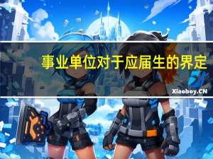 事业单位对于应届生的界定