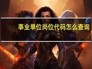事业单位岗位代码怎么查询