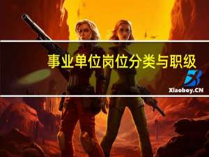 事业单位岗位分类与职级