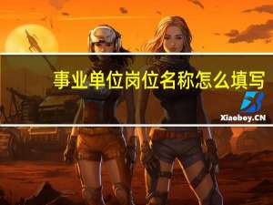事业单位岗位名称怎么填写